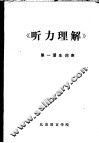 《听力理解》  第1册生词表 封面