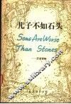 儿子不如石头  汉语读物 封面