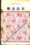 聊斋故事  改写 封面
