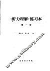 《听力理解》练习本  第1册 封面