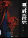 西方服装图史 电子书封面