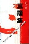 三题集 封面