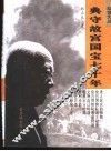 典守故宫国宝七十年 封面