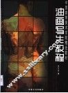油画写生教程 封面