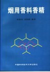 烟用香料香精 封面