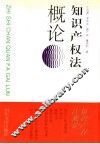 知识产权法概论 封面