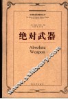 绝对武器 原子武力与世界秩序 封面