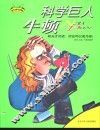 科学的旗手牛顿 电子书封面