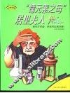 “镭元素之母”居里夫人 电子书封面
