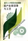 烟草工人中级技术培训教材 国产卷烟设备与工艺 封面