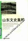 山东文史集粹  风物卷 封面