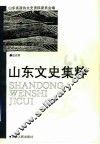 山东文史集粹  社会卷 封面