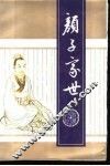 颜子家世 封面