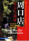 周口店北京人遗址  中英文本  远古人类的家园 封面