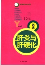 远离肝炎与肝硬化 封面