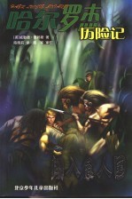 闯入食人国 封面