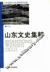 山东文史集粹  文化卷 封面