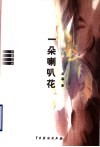 一朵喇叭花 封面