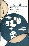心弦 封面