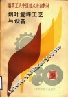 烟草工人中级技术培训教材 烟叶复烤工艺与设备 封面