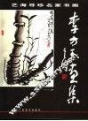 李方玉画集 封面
