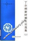 丁尔纲新时期文论选集  上 封面