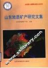 山东地质矿产研究文集 封面