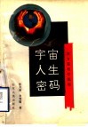 宇宙、人生、密码  东方星相学揭秘 封面