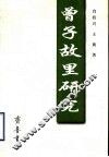 曾子故里研究 封面