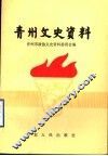 青州文史资料  选本 封面