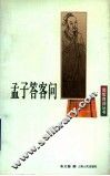 孟子答客问 封面
