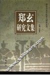 郑玄研究文集 封面