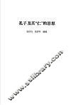 孔子及其“仁”的思想 电子书封面