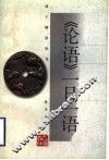 《论语》一日一语 封面