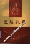 墨经训释 封面