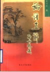论语直解 封面