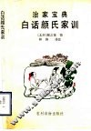 白话颜氏家训 封面