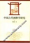中国古代阐释学研究 电子书封面
