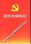 党的基础知识 封面