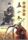 梨园冬皇孟小冬传 封面