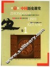 中国历史课堂  卷1 封面