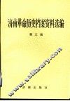 济南革命历史档案资料选编  第3辑  1937.7-1945.8 封面
