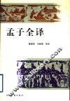 孟子全译 封面