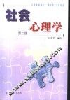 社会心理学  第2版 封面