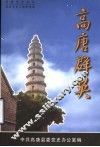 高唐群英  高唐党史人物事迹选  第1辑 封面