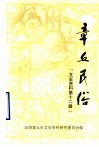 章丘民俗  文史资料  第12辑 封面
