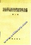 济南革命历史档案资料选编  第2辑  1927.8-1937.7 封面