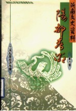 沂南县文史资料  第9辑  阳都春潮 封面