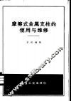磨擦式金属支柱的使用与维修 封面