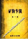 矿物专辑  第1辑 电子书封面